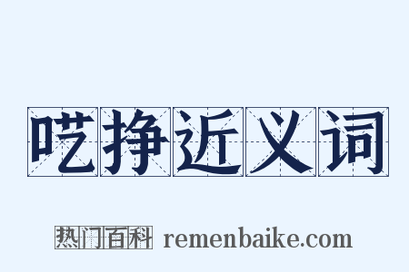呓挣近义词是什么意思的图片